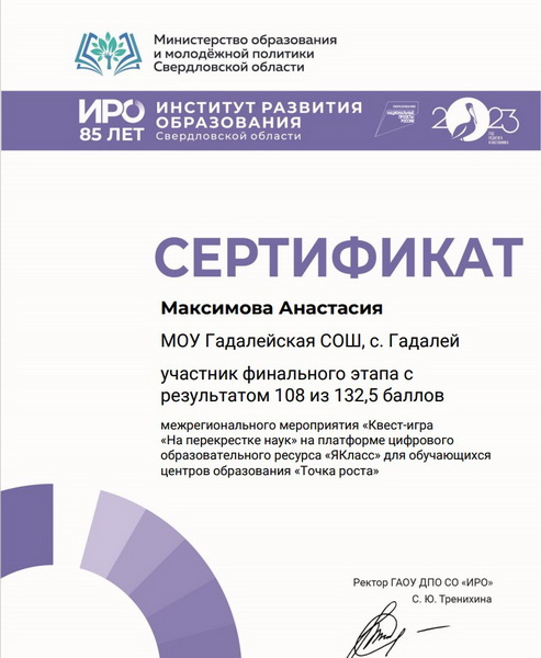 Сертификат участника финального тура межрегионального мероприятия  На перекрестке наук.